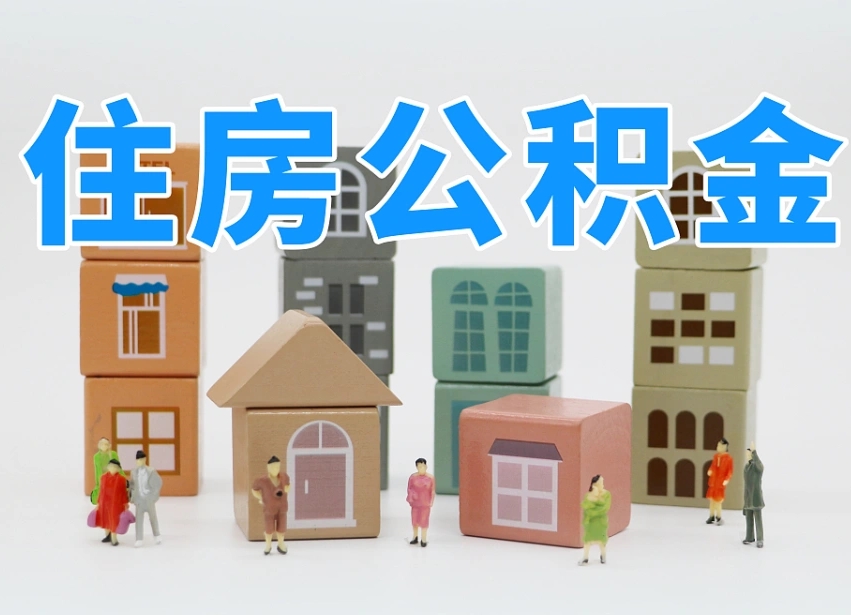 沛县离职公积金提取代办（离职公积金代取需要什么材料）